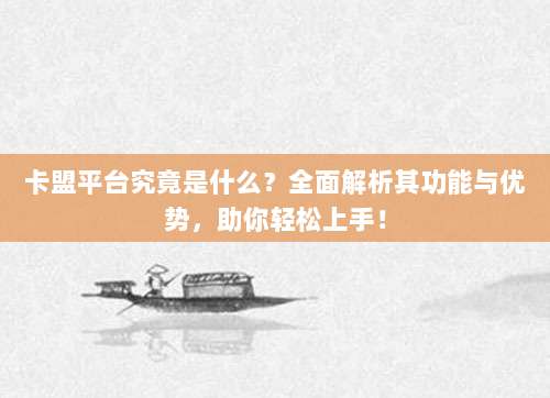 卡盟平台究竟是什么？全面解析其功能与优势，助你轻松上手！